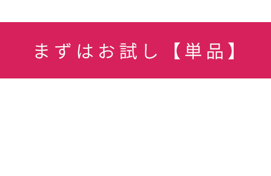 人幹細胞ローション単品お試し