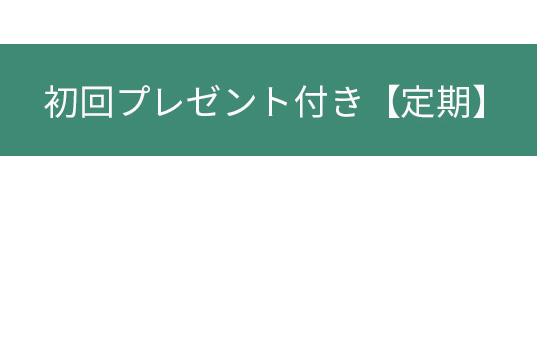 人幹細胞ローション定期