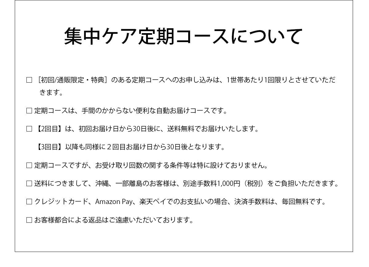 集中ケア定期コースについて