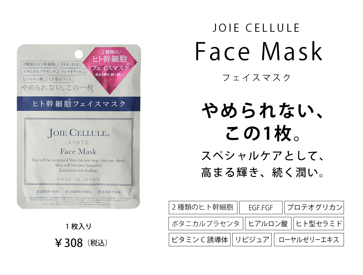 ヒト幹細胞フェイスマスク