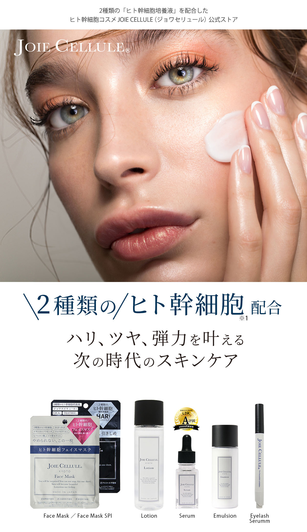 潤い、ハリ、弾力を保つ肌リズムを叶える JOIE CELLULE（ジョワセリュール） 「ヒト幹細胞美容」次の時代のスキンケア